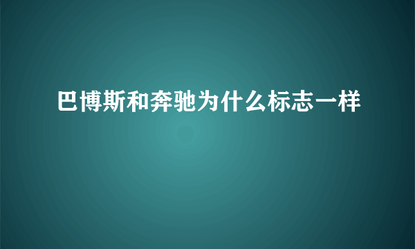 巴博斯和奔驰为什么标志一样