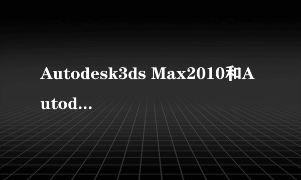 Autodesk3ds Max2010和Autodesk3ds Max Design 2010有什么区别啊？介绍一下哈