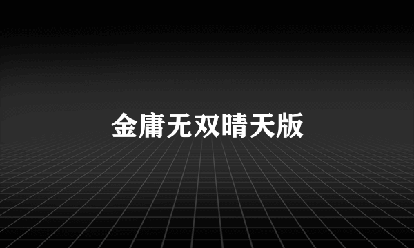金庸无双晴天版