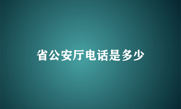 省公安厅电话是多少