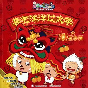喜羊羊与灰太狼之喜气洋洋过大年的介绍