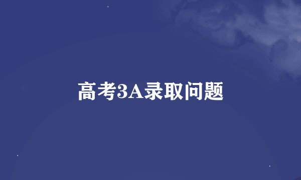 高考3A录取问题