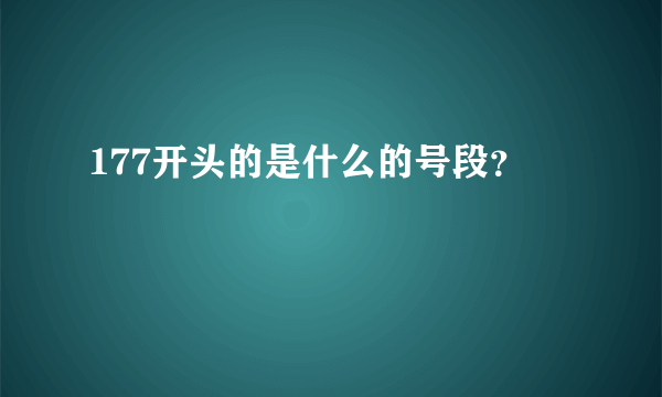 177开头的是什么的号段？