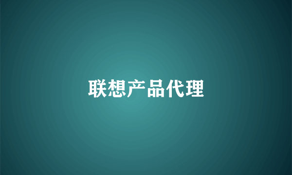 联想产品代理