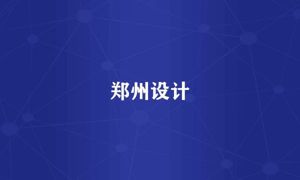 郑州设计