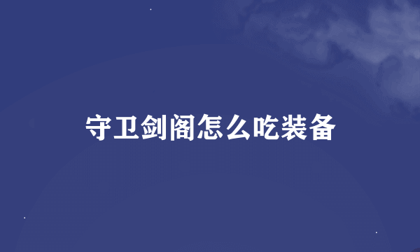 守卫剑阁怎么吃装备
