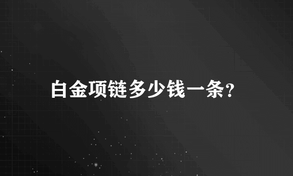 白金项链多少钱一条？