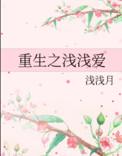 《重生之浅浅爱》txt下载在线阅读全文，求百度网盘云资源