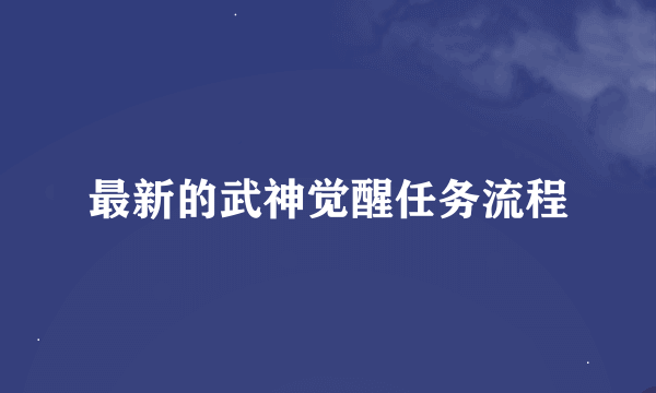 最新的武神觉醒任务流程