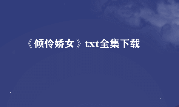 《倾怜娇女》txt全集下载