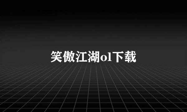 笑傲江湖ol下载