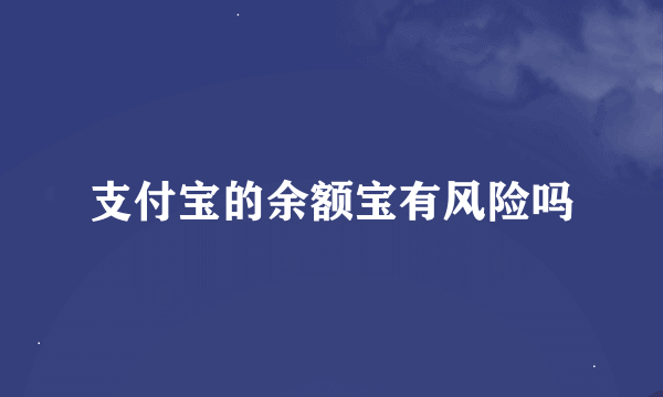 支付宝的余额宝有风险吗