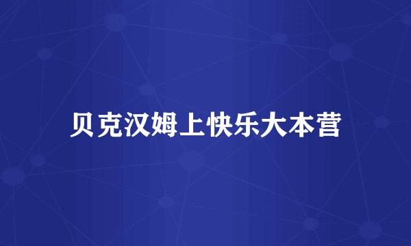 贝克汉姆上快乐大本营