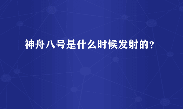神舟八号是什么时候发射的？