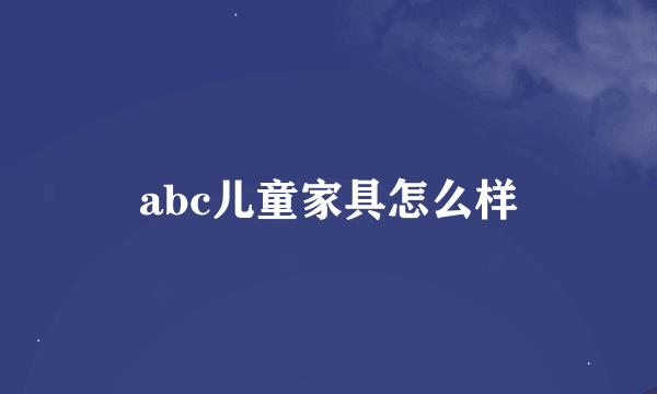 abc儿童家具怎么样