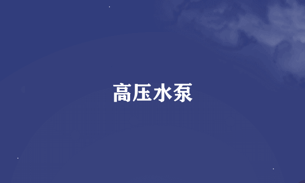 高压水泵
