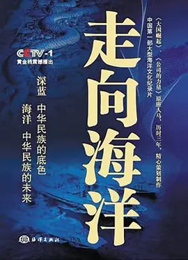 求纪录片《走向海洋》全集打包 下载，怕没人发，满意补分