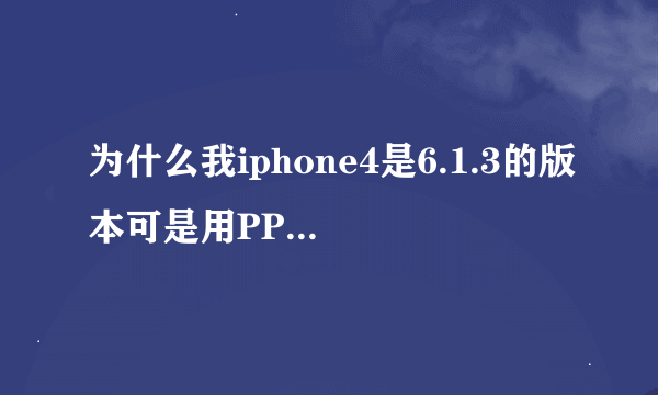 为什么我iphone4是6.1.3的版本可是用PP助手提取出了很多的shsh??