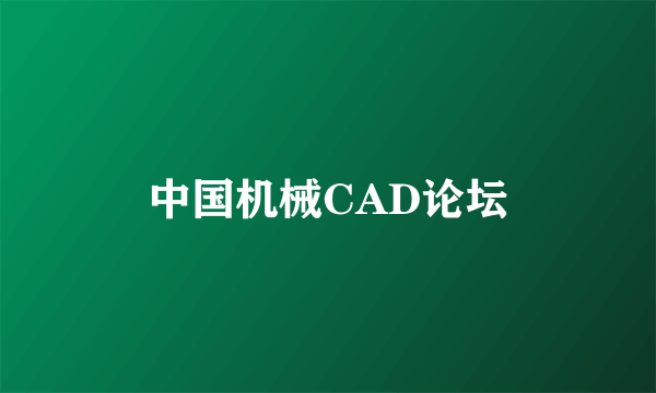 中国机械CAD论坛