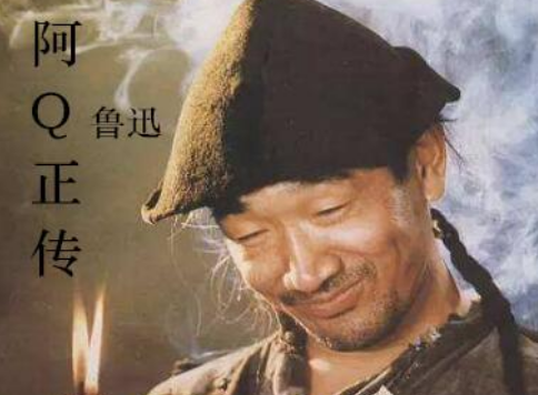 阿Q精神是什么意思啊