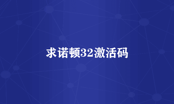 求诺顿32激活码