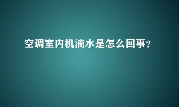空调室内机滴水是怎么回事？