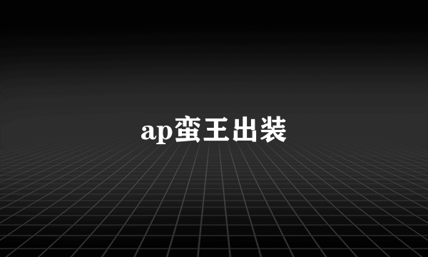 ap蛮王出装