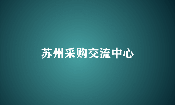 苏州采购交流中心
