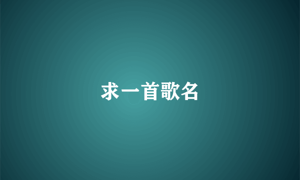 求一首歌名
