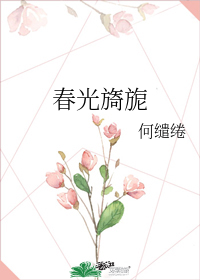 春光旖旎_by何缱绻_txt全文阅读，百度网盘免费下载