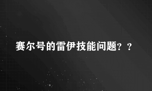 赛尔号的雷伊技能问题？？