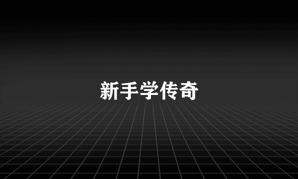 新手学传奇