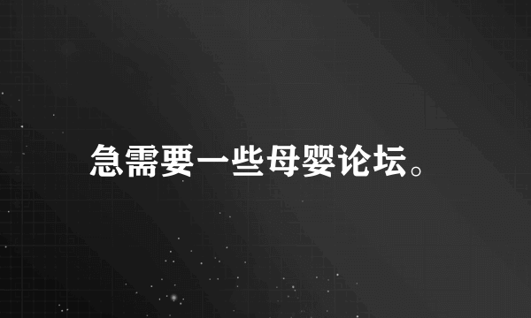 急需要一些母婴论坛。