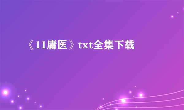 《11庸医》txt全集下载