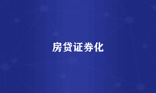 房贷证券化