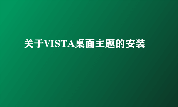 关于VISTA桌面主题的安装