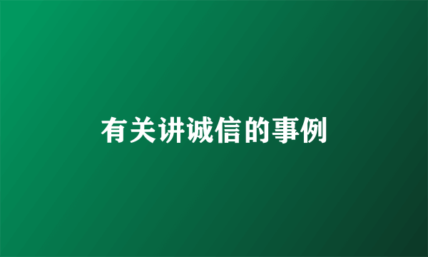 有关讲诚信的事例
