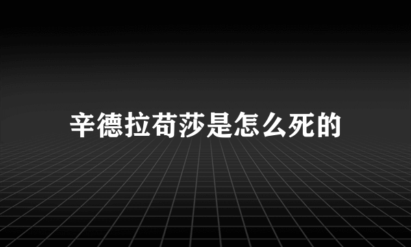 辛德拉苟莎是怎么死的