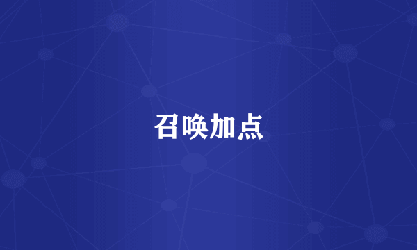 召唤加点