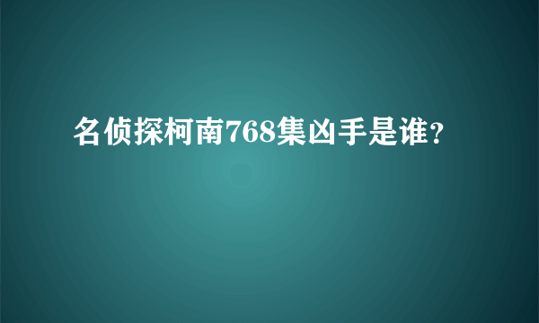 名侦探柯南768集凶手是谁？