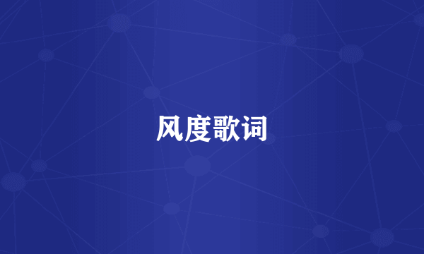 风度歌词