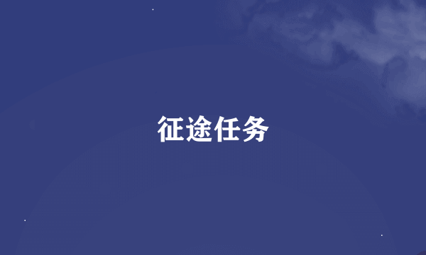 征途任务