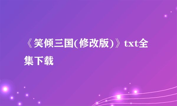 《笑倾三国(修改版)》txt全集下载