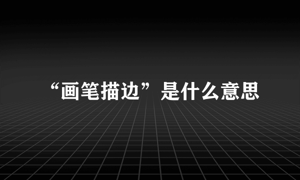 “画笔描边”是什么意思