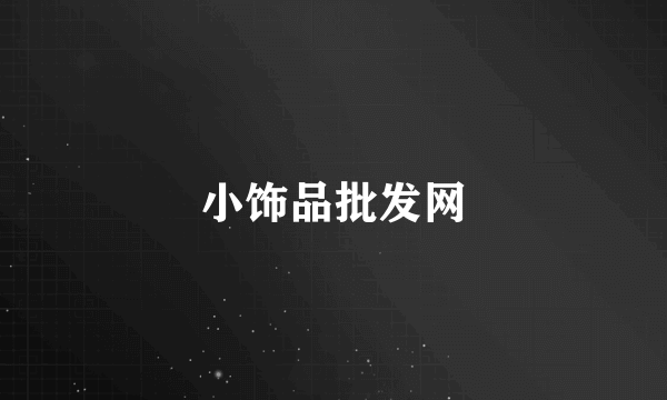 小饰品批发网