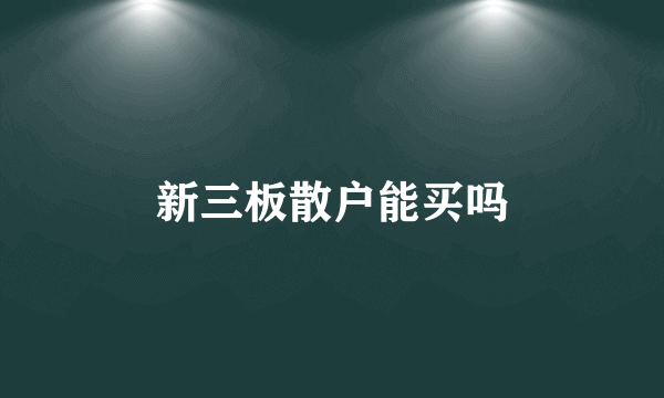 新三板散户能买吗