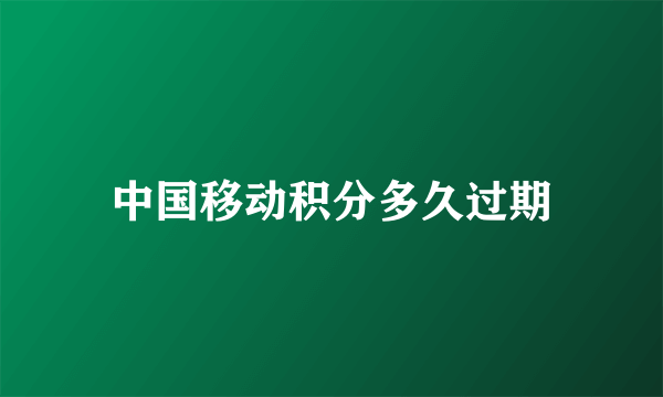 中国移动积分多久过期