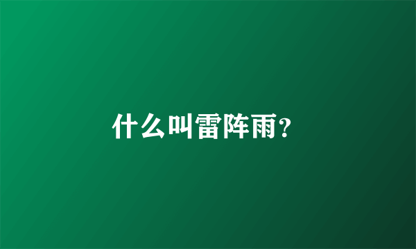 什么叫雷阵雨？