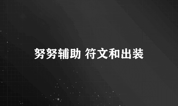努努辅助 符文和出装