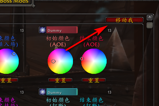 魔兽世界DBM一般在右侧的显示条怎么移动